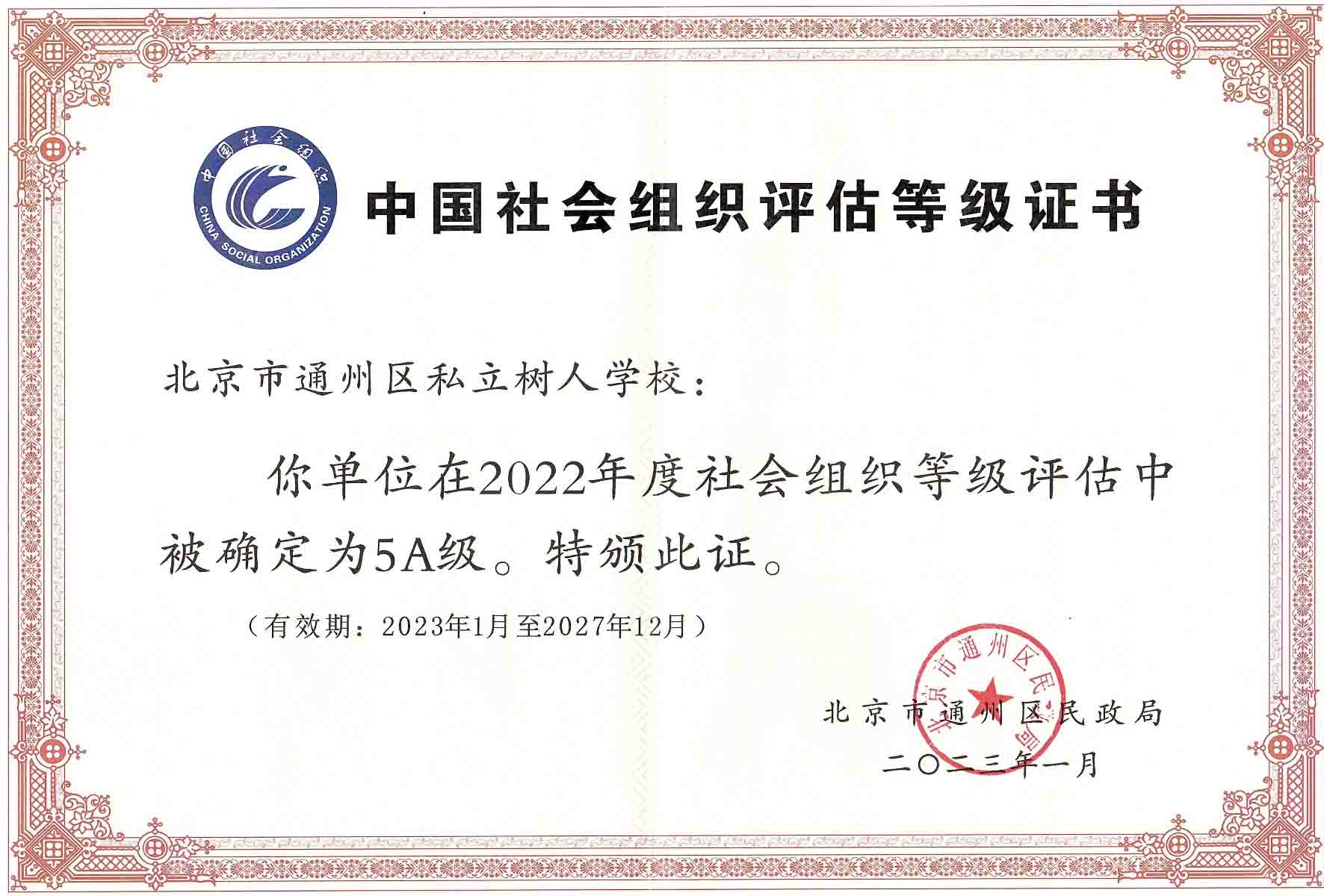 北京市通州區(qū)私立樹人學(xué)校