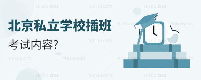 北京私立學校插班考試是怎么回事