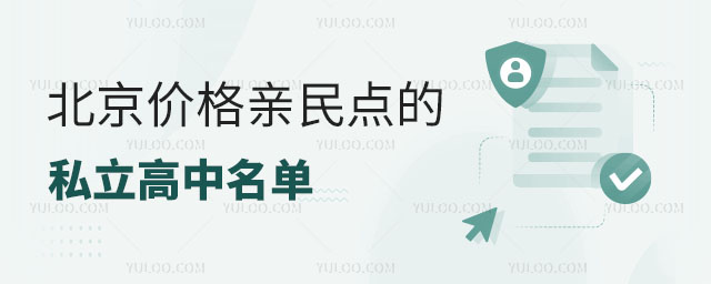 北京價格親民點(diǎn)的私立高中名單