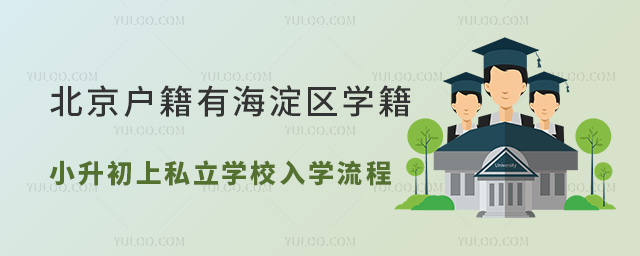 北京戶籍有海淀區(qū)學(xué)籍小升初上私立學(xué)校入學(xué)流程