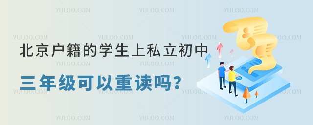 北京戶(hù)籍的學(xué)生上北京私立初中三年級(jí)可以重讀嗎
