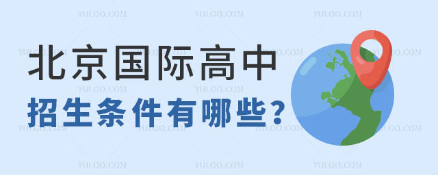 北京國際高中招生條件.jpg