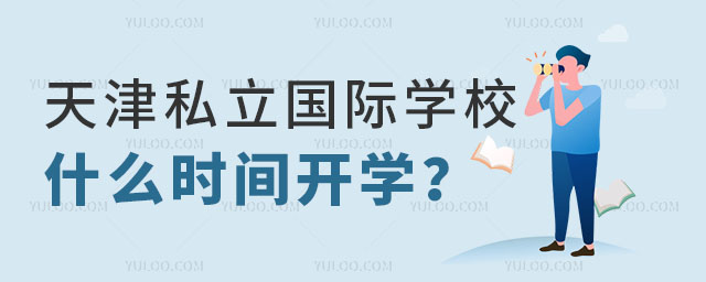 天津國際學(xué)校開學(xué)時(shí)間.jpg
