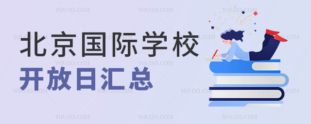 北京國際學(xué)校開放日
