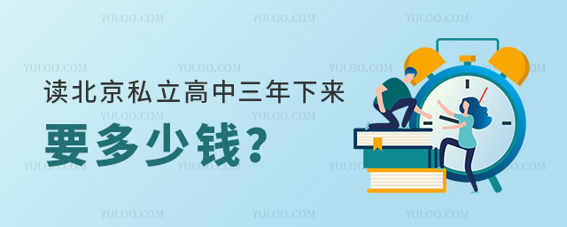 讀北京私立高中三年下來要多少錢