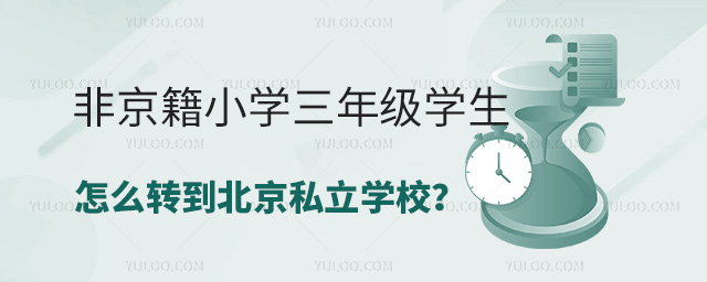 非京籍小學(xué)三年級學(xué)生怎么轉(zhuǎn)到北京私立學(xué)校