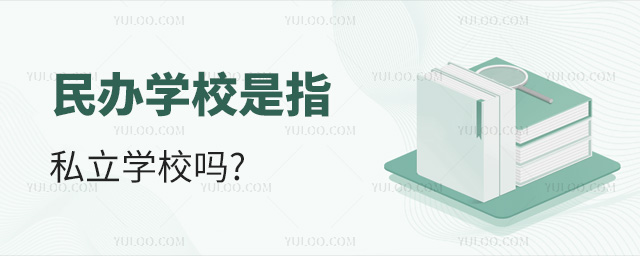 民辦學(xué)校是指私立學(xué)校嗎