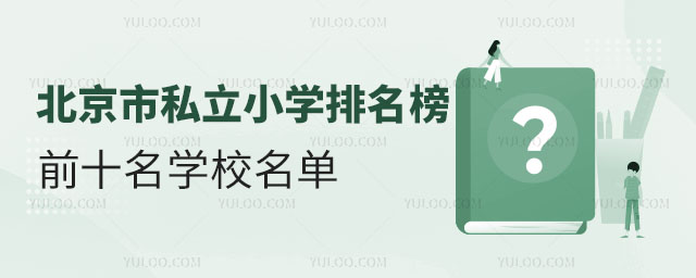 北京市私立小學(xué)排名榜前十名