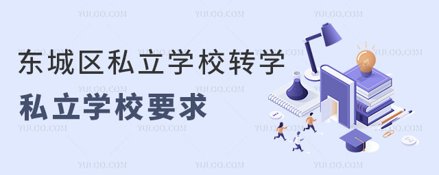 東城區(qū)戶籍小學(xué)上東城區(qū)私立學(xué)校轉(zhuǎn)學(xué)私立學(xué)校要求