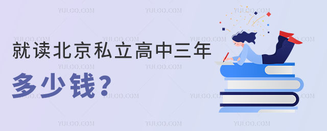 就讀北京私立高中三年多少錢(qián)