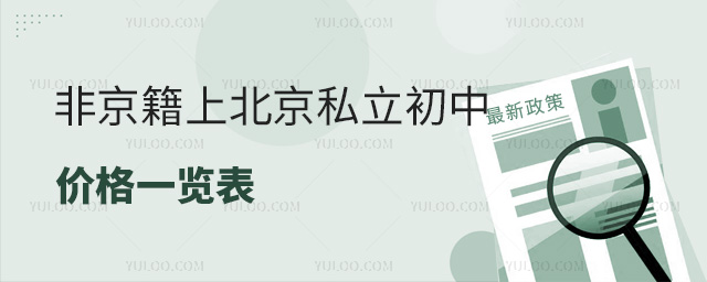 非京籍上北京私立初中價格一覽表