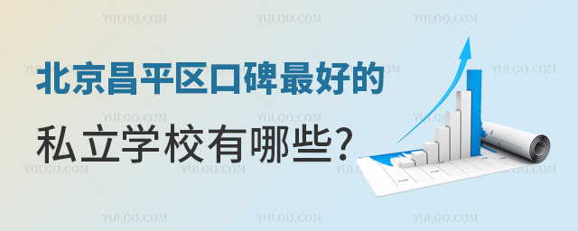 北京昌平區(qū)口碑好的私立學(xué)校有哪些