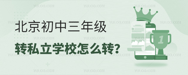 北京初中三年級轉(zhuǎn)私立學校怎么轉(zhuǎn)