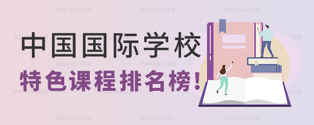 國際學校排名榜