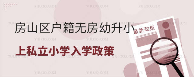 房山區(qū)戶籍無(wú)房幼升小上私立小學(xué)入學(xué)政策