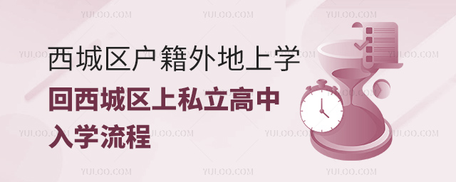 西城區(qū)戶籍外地上學(xué)回西城區(qū)上私立高中入學(xué)流程