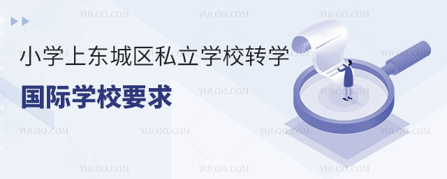 小學(xué)上東城區(qū)私立學(xué)校轉(zhuǎn)學(xué)國際學(xué)校要求(東城區(qū)戶籍)