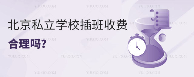 北京私立學(xué)校插班收費(fèi)合理嗎