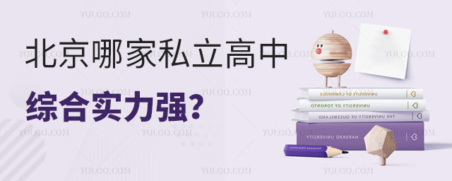 北京哪家私立高中好(綜合實力對比)