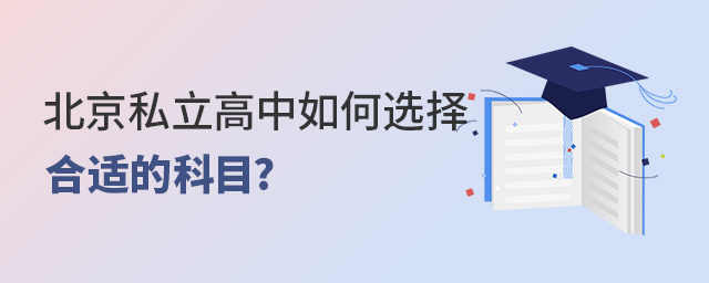 北京私立高中如何選擇合適的科目