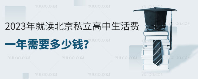 2023年就讀北京私立高中生活費(fèi)一年多少錢