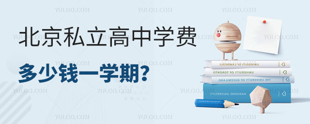 北京私立高中學(xué)費多少錢一學(xué)期