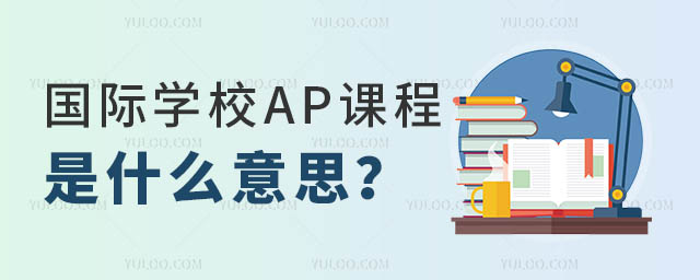 國際學(xué)校AP課程