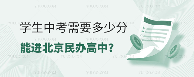學(xué)生中考需要多少分能進(jìn)北京民辦高中
