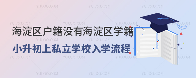 海淀區(qū)戶籍沒有海淀區(qū)學(xué)籍小升初上私立學(xué)校入學(xué)流程