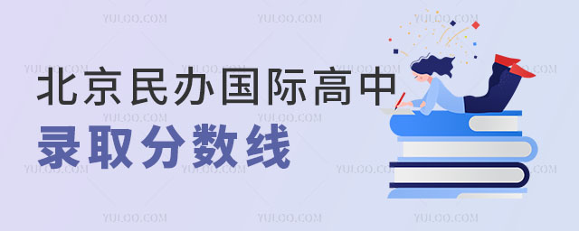 北京民辦國際高中錄取分?jǐn)?shù)線.jpg