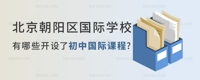 北京朝陽區(qū)國際初中學(xué)校.jpg
