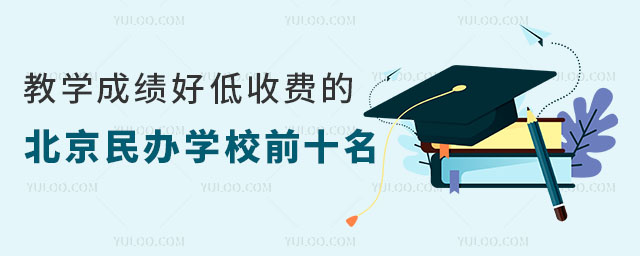 教學(xué)成績(jī)好低收費(fèi)的北京民辦學(xué)校前十名一覽表