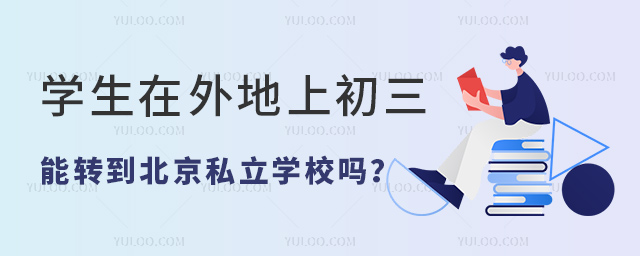 學(xué)生在外地上初三能轉(zhuǎn)學(xué)到北京私立學(xué)校嗎
