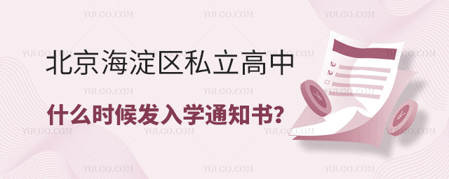 北京海淀區(qū)私立高中什么時候發(fā)入學(xué)通知書