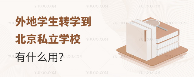 外地學(xué)生轉(zhuǎn)學(xué)到北京私立學(xué)校有什么用