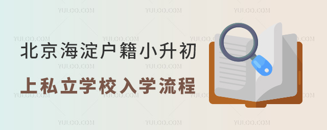 北京海淀戶籍小升初上私立學校入學流程