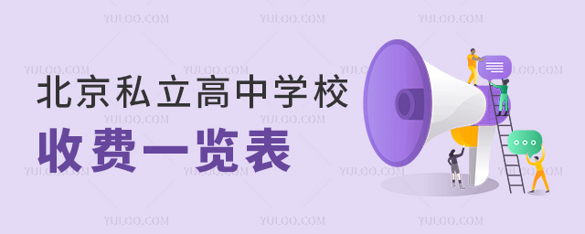 北京私立高中學(xué)校收費(fèi)一覽表