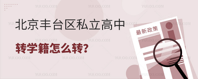 北京豐臺區(qū)私立高中轉(zhuǎn)學(xué)籍怎么轉(zhuǎn)