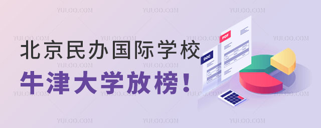北京民辦國際學(xué)校牛津大學(xué)放榜.jpg