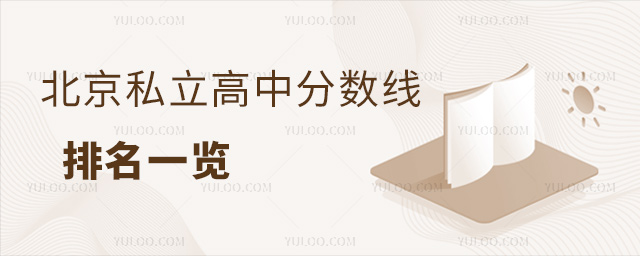 北京私立高中分?jǐn)?shù)線排名一覽