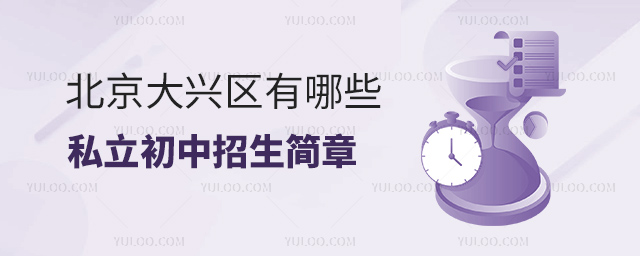 北京大興區(qū)有哪些私立初中招生簡章