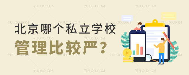 北京哪個私立學(xué)校管理比較嚴(yán)