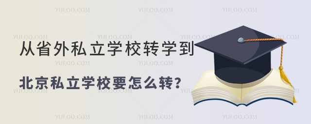 從省外私立學(xué)校轉(zhuǎn)學(xué)到北京私立學(xué)校要怎么轉(zhuǎn)