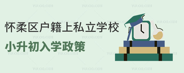 懷柔區(qū)戶(hù)籍上私立學(xué)校小升初入學(xué)政策