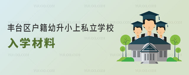 豐臺區(qū)戶籍幼升小上私立學校入學材料