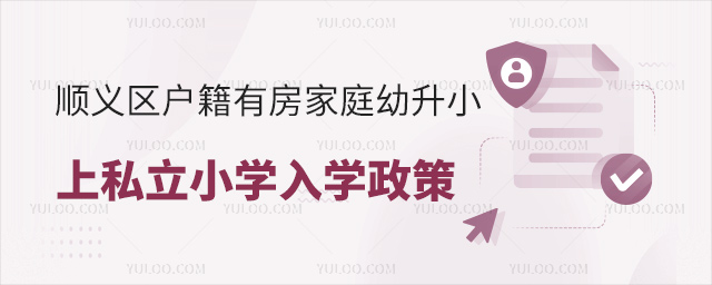 順義區(qū)戶籍有房上私立小學入學政策53.jpg