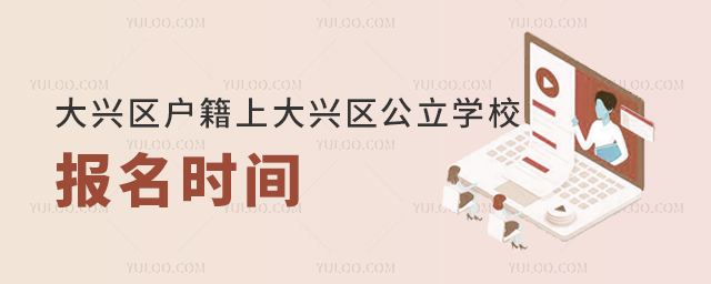 大興區(qū)戶籍上大興區(qū)公立學(xué)校報(bào)名時(shí)間