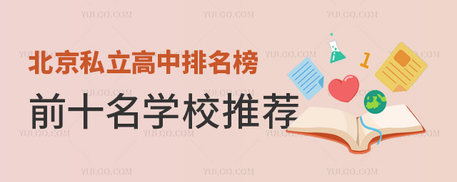 北京私立高中排名榜前十名學校推薦