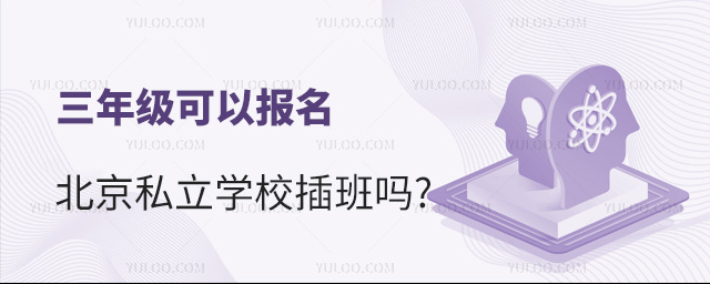 三年級(jí)可以報(bào)名北京私立學(xué)校插班嗎