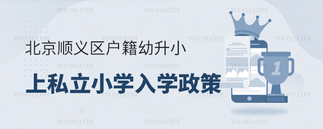 北京順義區(qū)戶籍幼升小上私立小學(xué)入學(xué)政策
